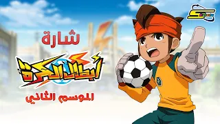 Spacetoon | سبيستون - أبطال الكرة الجزء الثاني - شارة العمل