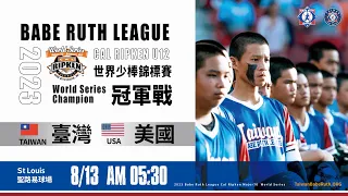 臺灣 TAIWAN  vs. 美國 USA｜世界冠軍賽 ｜8/13(日)05:30｜2023貝比魯斯聯盟U12世界少棒錦標賽｜公視LIVE