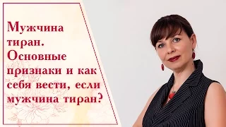 Мужчина тиран. Основные признаки