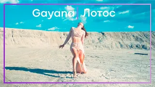 Лотос 🌷 - Gayana