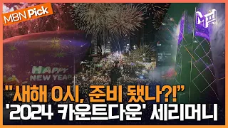 '2024 카운트다운' 못하신 분들 필수시청!! 보신각×롯데월드타워×DDP 새해맞이 불꽃놀이 [엠픽]