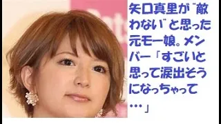 矢口真里が“敵わない”と思った元モー娘。メンバー 「すごいと思って涙出そうになっちゃって…」#矢口#辻#加護