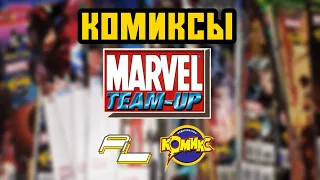 Комиксы "Marvel: Команда" от издательства "КОМИКС ЛТД" (ИДК)