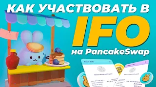 Как участвовать в IFO на PancakeSwap? / Как получить токены нового проекта на панкейке через ИФО