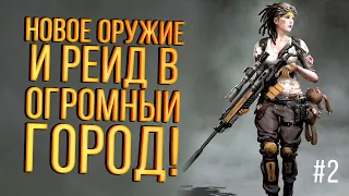 НОВОЕ ОРУЖИЕ И РЕЙД В ОГРОМНЫЙ ГОРОД! - Володесса в SCUM #2