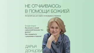 Не отчаиваюсь в помощи Божией 2.2. Вы узнали о своей болезни. Что делать? Дарья Донцова