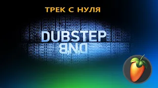 FL STUDIO💥 DUBSTEP, DRUM&BASS 💥 ТРЕК С НУЛЯ за 25 минут🤸🏾‍♀️