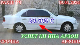 Мошинхои Фуруши! (19.04.2024) Арзон - Opel Kia 2106 Vectra Газел Camry Mercedes Мошинбозор РАХШ ТЧ