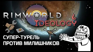 Турель против милишников Rimworld 1.3 Ideology