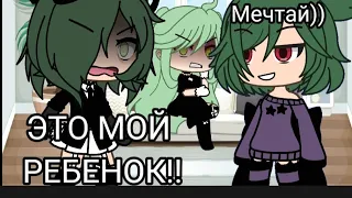 ||Это мой ребёнок!!😡|| Меме|| Gacha Life|| Gacha Club ||This is my baby!!😡||