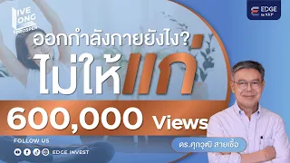 ออกกำลังกายยังไงไม่ให้แก่