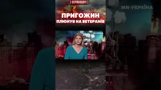 ПРИГОЖИН подтерся памятью ветеранов, приравняв к ним своих зеков / СЕРЬЕЗНО?!