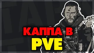 КАППА В PVE - Я ТОЧНО НЕ СГОРЮ #4❗️16 УРОВЕНЬ❗️The Unheard Edition ❗️ESCAPE FROM TARKOV