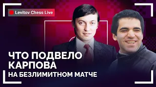 Что подвело Карпова на безлимитном матче? // @LevitovChess Live