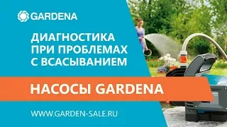 Диагностика при проблемах с всасыванием насоса - Gardena