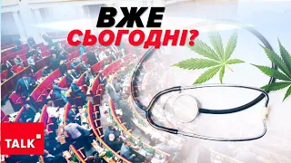 ⚡️ЛЕГАЛАЙЗ. Закон про медичний канабіс УХВАЛИЛИ!