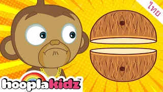 วิดีโอการ์ตูนเด็ก | การ์ตูนลิงน้อยตลก | HooplaKidz Thai