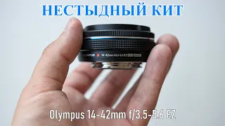 Olympus 14-42mm f/3.5-5.6 EZ. Хороший кит