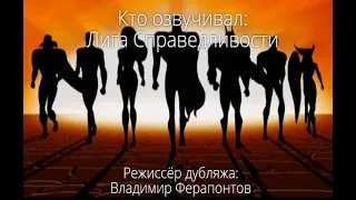 Кто озвучивал: Лига Справедливости (2001-2004)