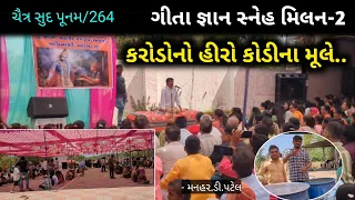 ચૈત્ર સુદ પૂનમ/264ગીતા જ્ઞાન સ્નેહ મિલન-2કરોડોનો હીરો કોડીના મૂલે.. રામનાથ ગામ..