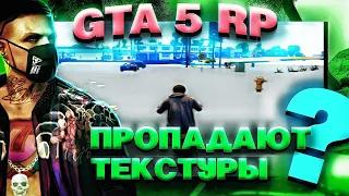 ПРОПАДАЮТ ДОРОГИ И ТЕКСТУРЫ В GTA 5 RP (RAGE MP) - РЕШЕНИЕ ПРОБЛЕМЫ ГТА 5 РП - КАК ИСПРАВИТЬ