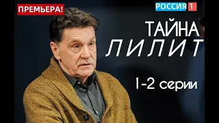 ТАЙНА ЛИЛИТ 1, 2 СЕРИЯ(сериал, 2021) Россия 1, анонс, дата выхода