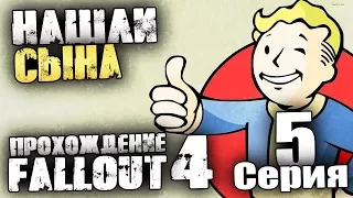 НАШЛИ СЫНА - Прохождение Fallout 4 - Серия 5