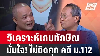 Exclusive Talk | วิเคราะห์เกม "ทักษิณ" มั่นใจ! ไม่ติดคุก ทวงคืนเพื่อไทย!  | เข้มข่าวเย็น | 9 ก.พ. 67