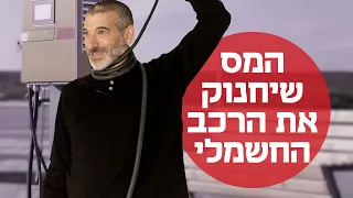 מס הקניה על הרכב החשמלי יעלה, מס הנסועה יכנס בקרוב: איך זה יעבוד ומה זה יעשה