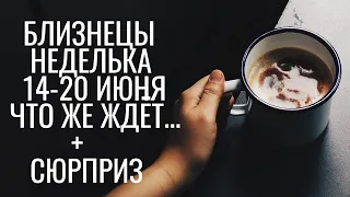 Гадание на Будущее.БЛИЗНЕЦЫ Неделька 14-20 ИЮНЯ.Онлайн гадание на Ленорман.ВАЖНЫЕ СОБЫТИЯ +Сюрприз.