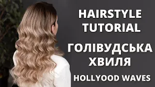 ЗАЧІСКА - ГОЛІВУДСЬКА ХВИЛЯ I HOLLYWOOD WAVES HAIRSTYLE TUTORIAL