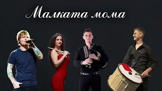 Елица Тодорова, Кристиан Петров, Александър Тодоров - МАЛКАТА МОМА