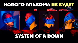 Нового альбома SYSTEM OF A DOWN не будет