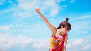 斉藤朱夏 『ゼンシンゼンレイ』-Music Video-