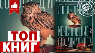 ИСЧЕЗНОВЕНИЕ СТЕФАНИ МЕЙЛЕР - Жоэль Диккер | топ книг