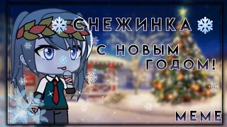 клип ❄снежинка❄поздравление с новым годом! [гача лайф]