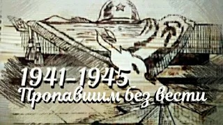 ПРОПАВШИМ БЕЗ ВЕСТИ /// НИКОЛАЙ НОСКОВ /// ВЛАДИМИР ХОМЧЕНКО