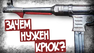 Для Чего На Ствол MP 40 Крепили Крюк?