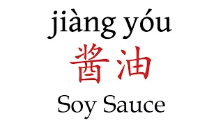 How To Say 'Soy Sauce' (酱油) in Mandarin Chinese
