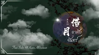 ซับไทยเพลง《借月》|“อาศัยจันทร์” ขับร้องโดย 王天阳 | “หวังเทียนหยาง”