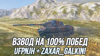 Взводная игра вместе с @zaxar_galkin на 96% побед! | Часть 1 (8 уровень) | Tanks Blitz