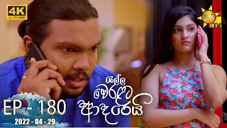 Ralla Weralata Adarei | Episode 180 | 2022-04-29