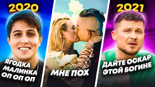 ЭТИ ПЕСНИ ИЩУТ ВСЕ! 300 САМЫХ ШАЗАМИРУЕМЫХ ХИТОВ 2020-2021