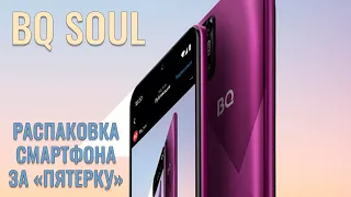 BQ Soul распаковка смартфона за пятерку