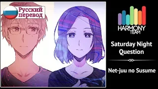 [Net-juu no Susume RUS cover] Kotori – Saturday Night Question [Harmony Team]