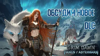 GRIM DAWN - ОБСУДИМ НОВОЕ DLC