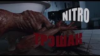 NITRO - ТРЭШАК (18+)