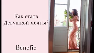 Идеальная девушка. 7 качеств Benefic