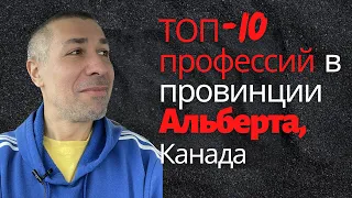 Топ-10 самых востребованных вакансий в Альберте, Канада в 2022г