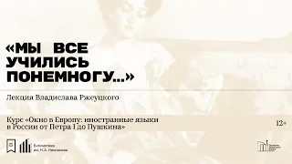 «Мы все учились понемногу…» Лекция Владислава Ржеуцкого